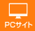 PCサイト
