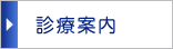 診療案内