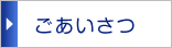 ご挨拶