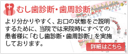 むしば診断・歯周病診断